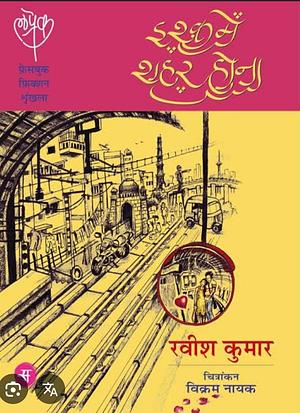 इश्क में शहर होना by Ravish Kumar