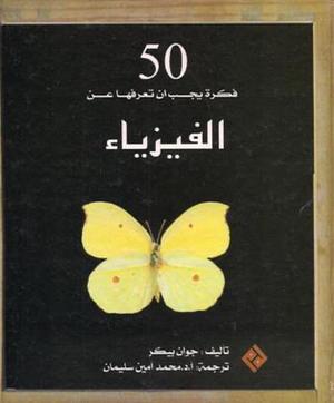 ٥٠ فكرة يجب أن تعرفها عن الفيزياء  by Joanne Baker