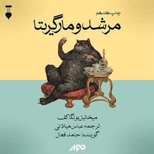 مرشد و مارگریتا by Mikhail Bulgakov