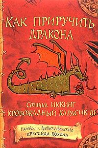 Как приручить дракона by Cressida Cowell