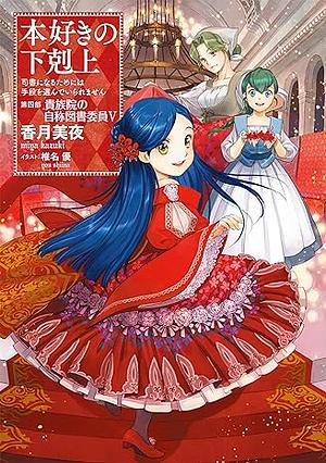 本好きの下剋上～司書になるためには手段を選んでいられません～第四部「貴族院の自称図書委員5」 by 香月美夜