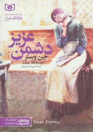 دشمن عزيز by Jean Webster