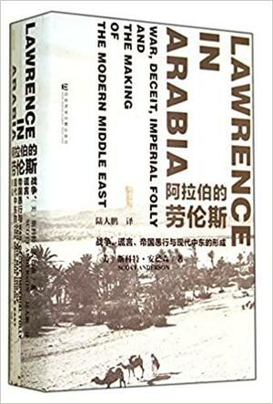 阿拉伯的劳伦斯：战争、谎言、帝国愚行与现代中东的形成 by Scott Anderson, 斯科特·安德森