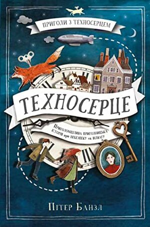 Техносерце by Марія Пухлій, Peter Bunzl