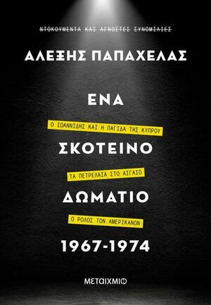 Ένα σκοτεινό δωμάτιο 1967-1974 by Αλέξης Παπαχελάς