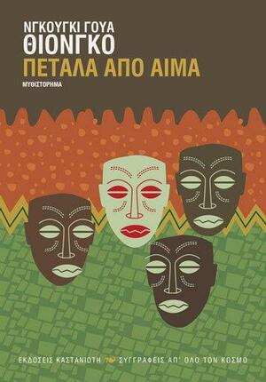 Πέταλα από αίμα by Ngũgĩ wa Thiong'o, Σταυρούλα Αργυροπούλου