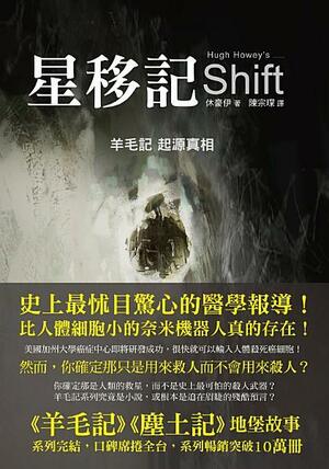 星移記：羊毛記起源真相 by Hugh Howey, 休豪伊