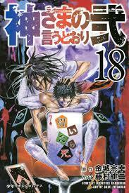 神さまの言うとおり弐 18 Kami-sama no Iu toori Ni 18 by Muneyuki Kaneshiro, Akeji Fujimura