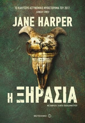 Η ξηρασία by Jane Harper