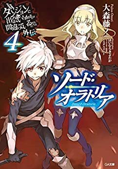 ダンジョンに出会いを求めるのは間違っているだろうか外伝 ソード・オラトリア 4 by Fujino Omori, Suzuhito Yasuda, ヤスダ スズヒト, 大森 藤ノ