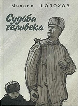 Судьба Человека by Михаил Александрович Шолохов, Mikhail Sholokhov