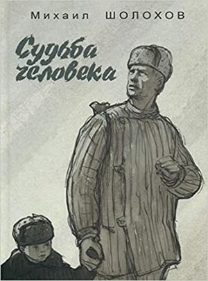 Судьба Человека by Mikhail Sholokhov, Михаил Александрович Шолохов