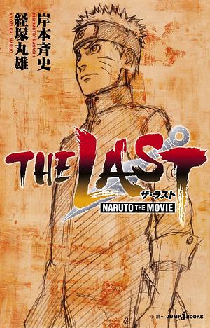 THE LAST ―NARUTO THE MOVIE― ザ・ラスト ‐ナルト・ザ・ムービー‐ [Za Rasuto: Naruto za Mūbī] by 岸本 斉史, Masashi Kishimoto, 経塚 丸雄