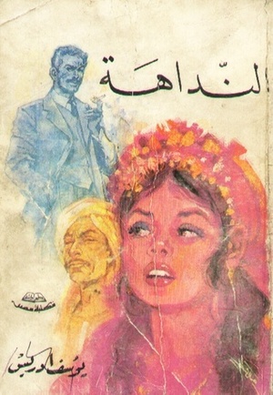 النداهة by Yusuf Idris, يوسف إدريس