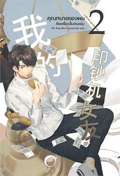 คุณทนายของผมคือเครื่องปั๊มเงินครับ เล่ม 2 by Shi Jing