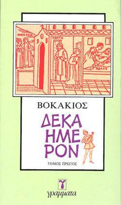 Δεκαήμερον by Κοσμάς Πολίτης, Giovanni Boccaccio