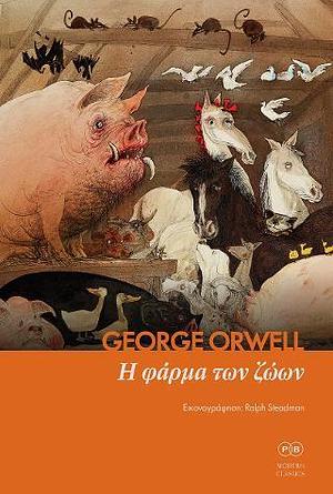 Η φάρμα των ζώων by George Orwell