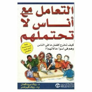 التعامل مع أناس لا تحتملهم by Rick Brinkman, Rick Kirschner