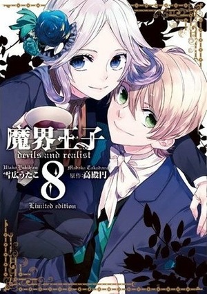 魔界王子 devils and realist 8 限定版 Makai Ouji: Devils and Realist 8 Limited Edition by Madoka Takadono, Utako Yukihiro