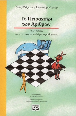 Το πειραχτήρι των αριθμών:Ένα βιβλίο για να τα έχουμε καλά με τα μαθηματικά by Μαρία Αγγελίδου, Hans Magnus Enzensberger