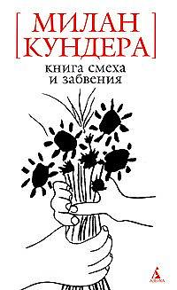 Книга смеха и забвения by Milan Kundera, Нина Шульгина, Милан Кундера