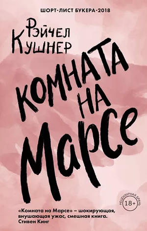 Комната на Марсе by Rachel Kushner