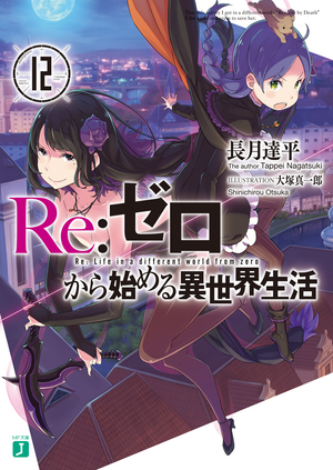 Ｒｅ：ゼロから始める異世界生活 12 [Re:Zero Kara Hajimeru Isekai Seikatsu, Vol. 12] by Tappei Nagatsuki