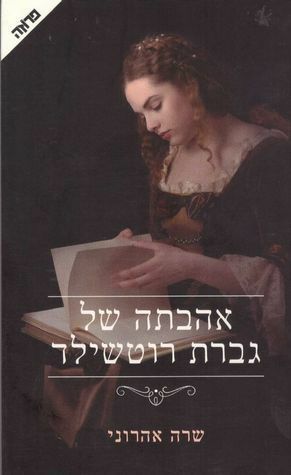 אהבתה של גברת רוטשילד by שרה אהרוני, Sara Aharoni