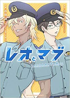 レオとマブ~ふたりはさらざんまい~ by 斎藤岬, Misaki Saitō, Ikunirapper, イクニラッパー, Kunihiko Ikuhara, 幾原邦彦