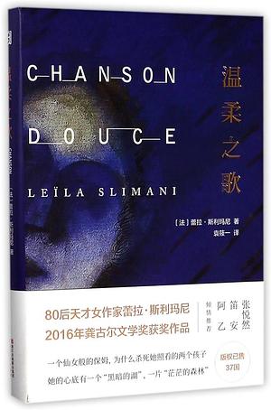 温柔之歌 by Leïla Slimani, 袁筱一