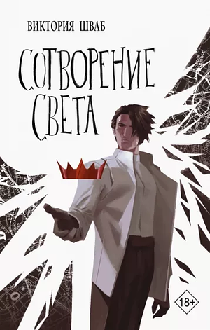 Сотворение света by V.E. Schwab, V.E. Schwab