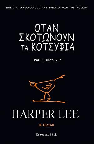 Όταν σκοτώνουν τα κοτσύφια by Harper Lee