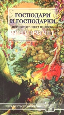 Господари и господарки by Terry Pratchett, Terry Pratchett, Владимир Зарков