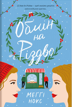 Обмін на Різдво by Maggie Knox