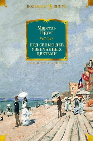 Под сенью дев, увенчанных цветами by Marcel Proust