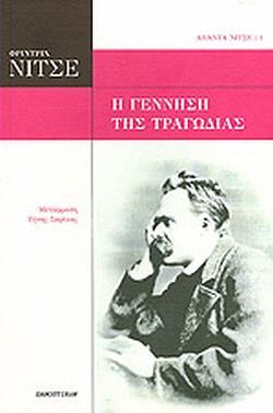 Η ΓΕΝΝΗΣΗ ΤΗΣ ΤΡΑΓΩΔΙΑΣ by Friedrich Nietzsche