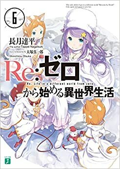 Re:ゼロから始める異世界生活, Vol. 6 by 長月達平, Tappei Nagatsuki