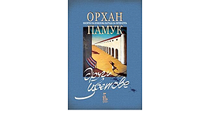 Други цветове by Orhan Pamuk, Орхан Памук