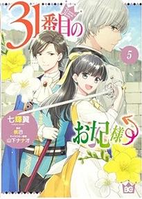The 31st Consort Vol. 5 by Tsubasa Nanaki, Momotomoe