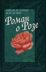 Роман о Розе by Jean de Meun, Guillaume de Lorris, И.Б. смирнова