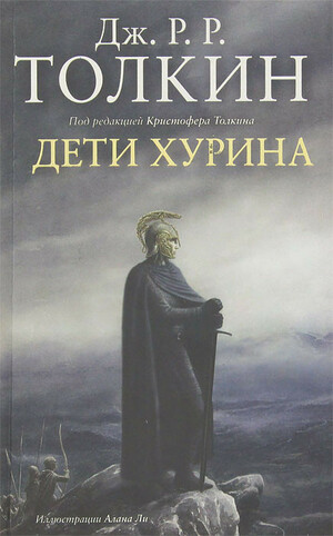 Дети Хурина by J.R.R. Tolkien