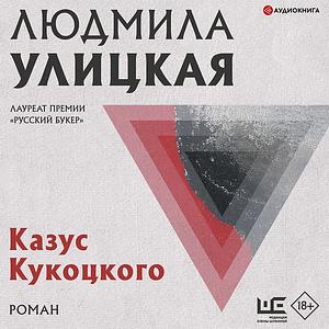 Казус Кукоцкого by Lyudmila Ulitskaya