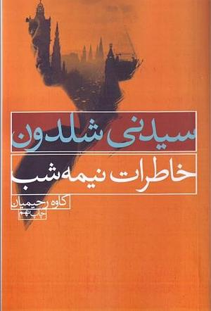 خاطرات نیمه شب by Sidney Sheldon