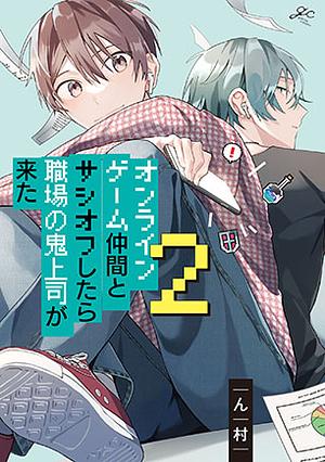 オンラインゲーム仲間とサシオフしたら職場の鬼上司が来た(2)  by ん村