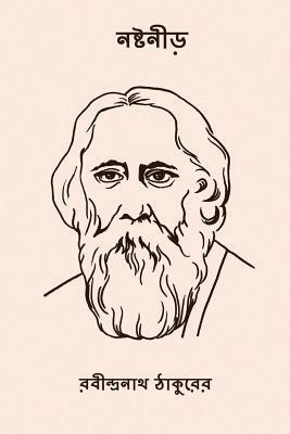 নষ্টনীড় by Rabindranath Tagore