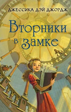 Вторники в замке Vtorniki v zamke by Jessica Day George, Джессика Дэй Джордж