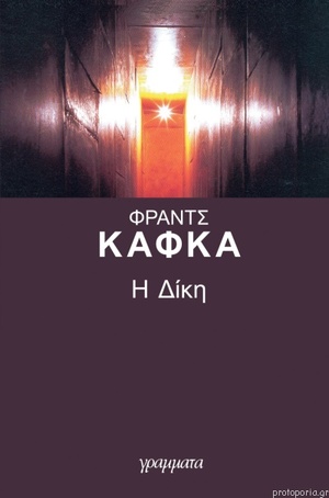 Η δίκη by Franz Kafka