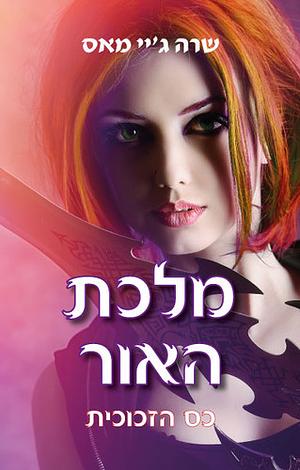 מלכת האור by Sarit Perkol, Sarah J. Maas