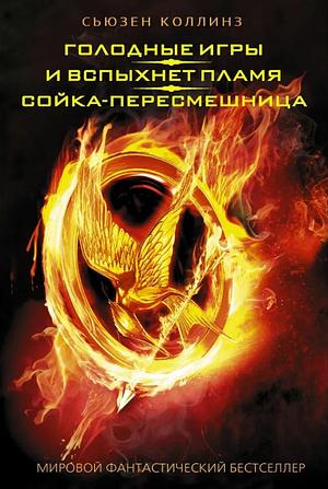 Голодные игры, И вспыхнет пламя, Сойка-пересмешница by Suzanne Collins