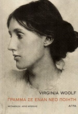 Γράμμα σε έναν νέο ποιητή by Virginia Woolf